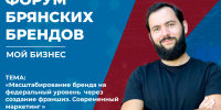 Знакомство с героями форума брянских брендов: спикер Константин Кушиков - Центр оказания услуг Мой Бизнес