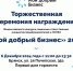 Приглашение на церемонию награждения победителей конкурса «Мой добрый бизнес - Центр оказания услуг Мой Бизнес