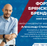 Знакомство с героями форума брянских брендов: митап–модераторы Александр Степанов и Владимир Вольпер - Центр оказания услуг Мой Бизнес