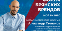 Знакомство с героями форума брянских брендов: митап–модераторы Александр Степанов и Владимир Вольпер - Центр оказания услуг Мой Бизнес