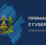 «Ростелеком» обеспечил связью прямую линию губернатора Брянской области - ИА Наш Брянск.ru