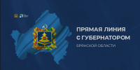«Ростелеком» обеспечил связью прямую линию губернатора Брянской области - ИА Наш Брянск.ru