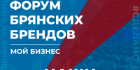 Программа и спикеры «Форума брянских брендов–Мой бизнес» - Центр оказания услуг Мой Бизнес