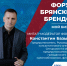 Знакомство с героями форума брянских брендов: митап–модератор Константин Базыкин - Центр оказания услуг Мой Бизнес