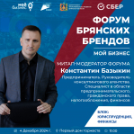 Знакомство с героями форума брянских брендов: митап–модератор Константин Базыкин