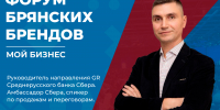 Знакомство с героями форума брянских брендов: спикер Николай Брежнев - Центр оказания услуг Мой Бизнес