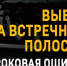 Госавтоинспекция Брянской области информирует, что в период с 29 ноября по 01 декабря 2024 года на территории Брянской области будет проводиться оперативно-профилактическое мероприятие «Встречная полоса». - ГИБДД