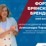 Знакомство с героями форума брянских брендов: митап–модератор Александра Паршина - Центр оказания услуг Мой Бизнес