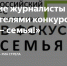 Брянские журналисты стали победителями Всероссийского конкурса «В фокусе - семья!» - Брянский рабочий
