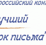 Юные новозыбковцы стали лауреатами XXII Всероссийского конкурса детских писем «Лучший урок письма» - Брянская Учительская газета
