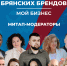 Блоки и митап-модераторы «Форума брянских брендов–Мой бизнес» - Центр оказания услуг Мой Бизнес