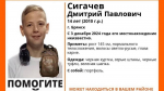В Брянске нашли живым пропавшего 14-летнего школьника Диму Сигачева