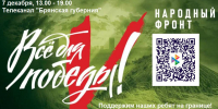 На «Брянской Губернии» 7 декабря пройдет телемарафон в поддержку участников СВО - Брянский рабочий