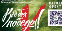 «Брянская Губерния» 7 декабря проведёт телемарафон в поддержку участников СВО - Брянская Учительская газета
