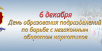 6 декабря подразделения по контролю за оборотом наркотиков отмечают 33-ю годовщину со дня образования - УМВД по Брянску 