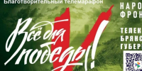 Телемарафон «Всё для Победы!» стартовал в Брянской области - Go32.Ru