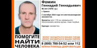 В Брянске с сентября ведётся поиск 46-летнего жителя Геннадия Фомина - Брянская улица
