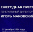 Стартовал прием вопросов к пресс-конференции Игоря Маковского - БрянскНОВОСТИ.RU