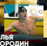 Брянский пловец Илья Бородин взял золото на чемпионате мира - БрянскНОВОСТИ.RU