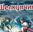 Во время Рождественских праздников в Брянске не обойтись без «Щелкунчика» - Брянская улица