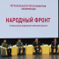 Отчетно-выборная конференция регионального отделения Народного Фронта - Bryansk032.ru