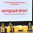 В Брянске подвели итоги работы движения «Народный фронт «За Россию» - Go32.Ru