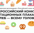 Всероссийский конкурс агитационных плакатов «Хлеб — всему голова» - Департамент сельского хозяйства