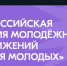 Сегодня станут известны победители Всероссийской премии молодёжных достижений «Время молодых» - Газета Деснянская правда