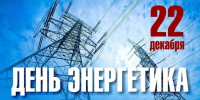 22 декабря - День энергетика - Брянский рабочий