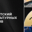 Новозыбковский проект выиграл грант конкурса президентского фонда культурных инициатив - Брянский рабочий