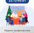 С 23.12.2024-05.01.2025 неделя профилактики злоупотребления алкоголем в новогодние праздники - Кардиодиспансер