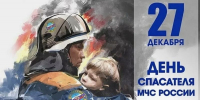 С Днём спасателя Российской Федерации - Администрация