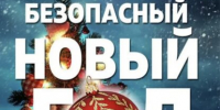 Новогодние правила пожарной безопасности! - Газета Деснянская правда