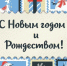 С Новым годом и Рождеством! - Администрация