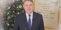 Брянский губернатор подвел итоги и поздравил земляков с наступающим 2025 годом - Газета Брянские новости