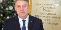 Брянский губернатор подвел итоги и поздравил земляков с Наступающим 2025-м - БрянскToday.Ru