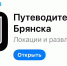 В Брянске в 2024 году появился мобильный путеводитель с маршрутами - Газета Брянские новости