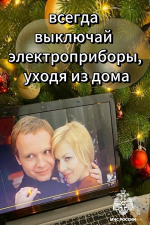 Не  перегружайте  электросеть:  будьте бдительны при использовании электрооборудования в праздники