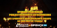 «Брянская Губерния» проведет прямую трансляцию Рождественского Богослужения - Брянская Учительская газета