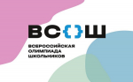 В Брянской области стартует региональный этап Всероссийской олимпиады школьников