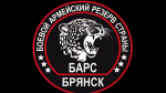 БАРС-Брянск продолжает набирать добровольцев