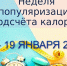 С 13 по 19 января 2025 года Неделя популяризации подсчета калорий - Кардиодиспансер