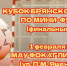 В прошлую субботу стартовал Кубок Брянского района по мини-футболу среди мужчин. - Управление культуры, молодёжной политики и спорта