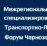 Межрегиональный специализированный Транспортно-Логистический Форум Черноземья и Межрегиональный Форум «Импорт и экспорт: возможности, инструменты, практики» - ТПП