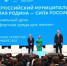 Представители Брянщины участвовали во Всероссийском муниципальном форуме «Малая родина — сила России» - Брянская Учительская газета
