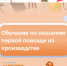 Обучение по оказанию первой помощи состоится на производстве - Центр оказания услуг Мой Бизнес