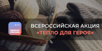 «Единая Россия» объявила о старте Всероссийской акции «Тепло для Героя» - Единая Россия