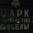 В Клетне начались темные странности с парком Победы - Газета Брянские новости
