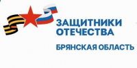 Брянцам рассказали о социализации бойцов СВО - Брянская Учительская газета