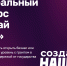 Стартовал федеральный конкурс молодежного предпринимательства «Создай НАШЕ» - Центр оказания услуг Мой Бизнес
